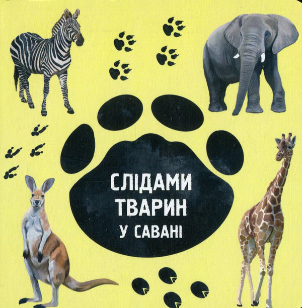 In the savannah / У савані Ирина Ткачук 978-617-7329-91-5-1