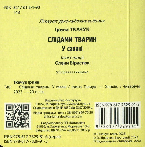 In the savannah / У савані Ирина Ткачук 978-617-7329-91-5-2