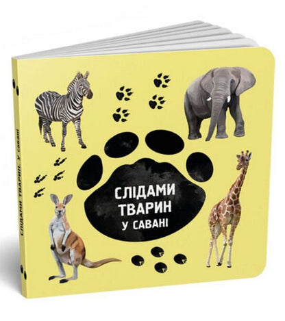 In the savannah / У савані Ирина Ткачук 978-617-7329-91-5-3