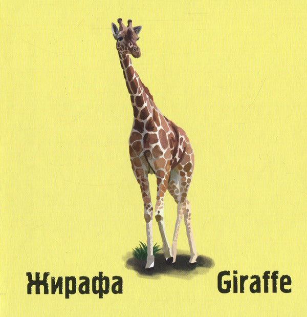 In the savannah / У савані Ирина Ткачук 978-617-7329-91-5-5