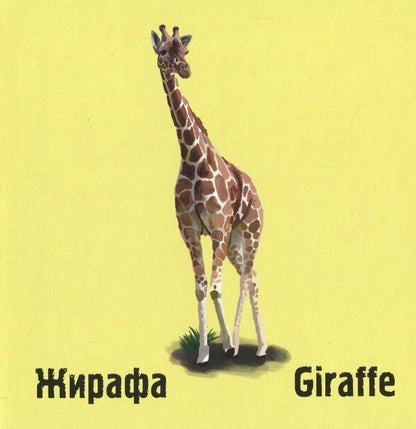 In the savannah / У савані Ирина Ткачук 978-617-7329-91-5-5