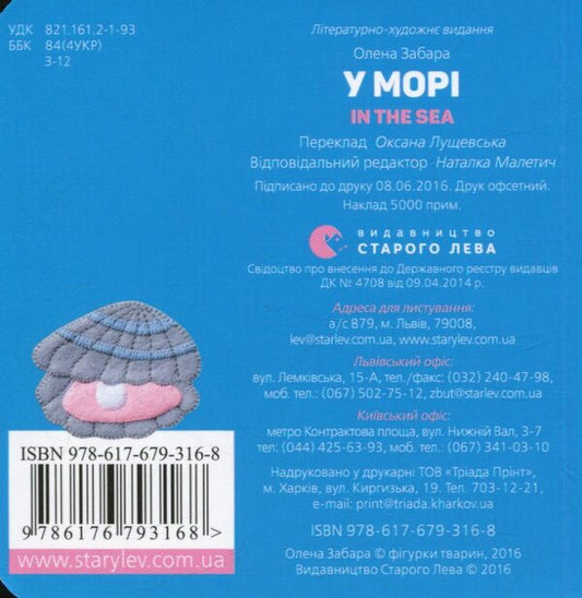 In the sea / In the sea / У морі / In the sea Елена Забара 978-617-679-316-8-2