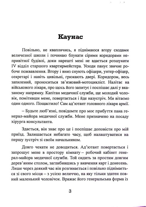 In the shade of victories. German surgeon in the eastern direction of 1941-1943 / У тіні перемог. Німецький хірург на Східному напрямку 1941—1943 Ханс Киллиан 9786110134385-3