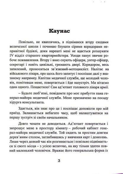 In the shade of victories. German surgeon in the eastern direction of 1941-1943 / У тіні перемог. Німецький хірург на Східному напрямку 1941—1943 Ханс Киллиан 9786110134385-3