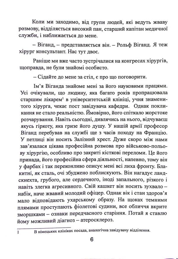 In the shade of victories. German surgeon in the eastern direction of 1941-1943 / У тіні перемог. Німецький хірург на Східному напрямку 1941—1943 Ханс Киллиан 9786110134385-6