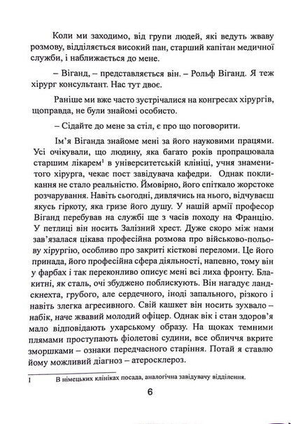 In the shade of victories. German surgeon in the eastern direction of 1941-1943 / У тіні перемог. Німецький хірург на Східному напрямку 1941—1943 Ханс Киллиан 9786110134385-6