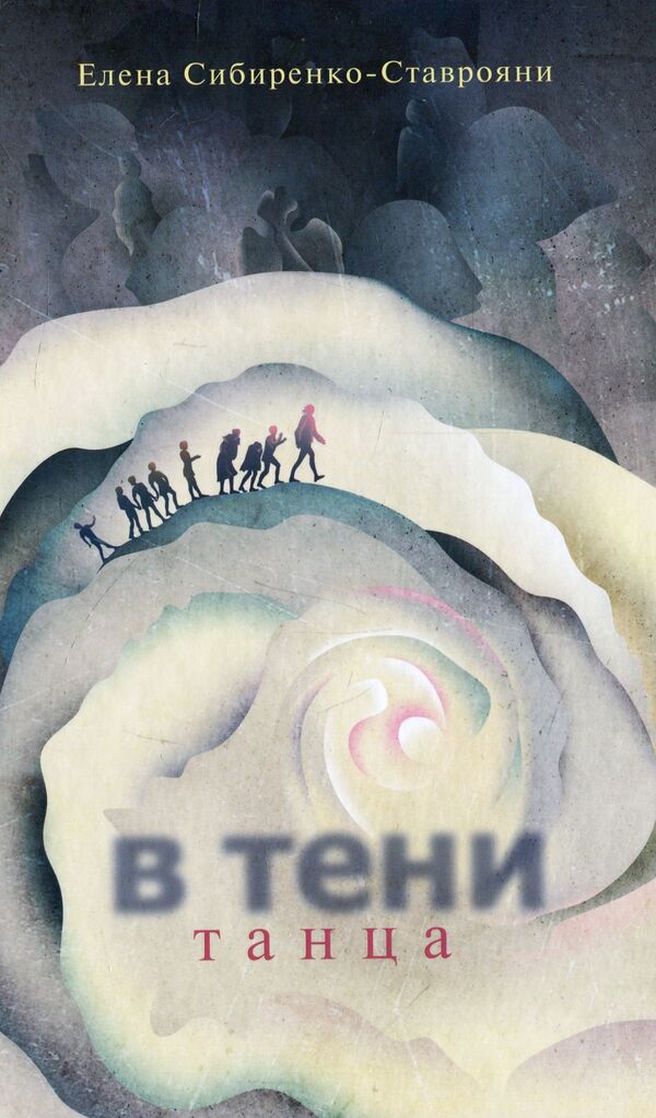 In the shadow of the dance / В тени танца Елена Сибиренко-Ставрояни 978-966-281-128-5-1