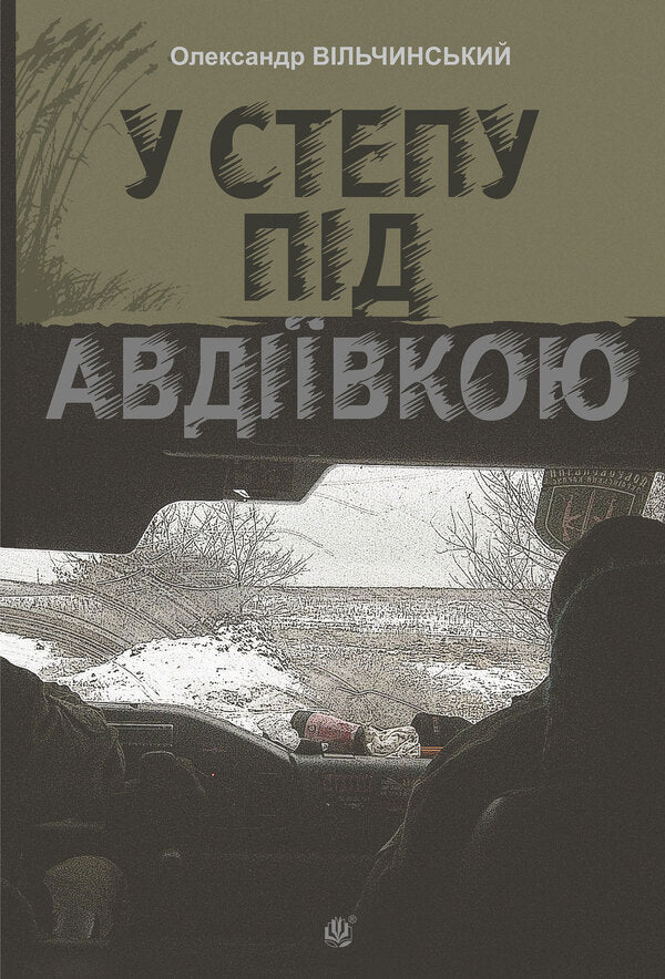 In the steppe near Avdiivka / У степу під Авдіївкою Александр Вильчинский 978-966-10-9110-7-1