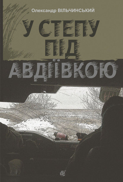 In the steppe near Avdiivka / У степу під Авдіївкою Александр Вильчинский 978-966-10-9110-7-1
