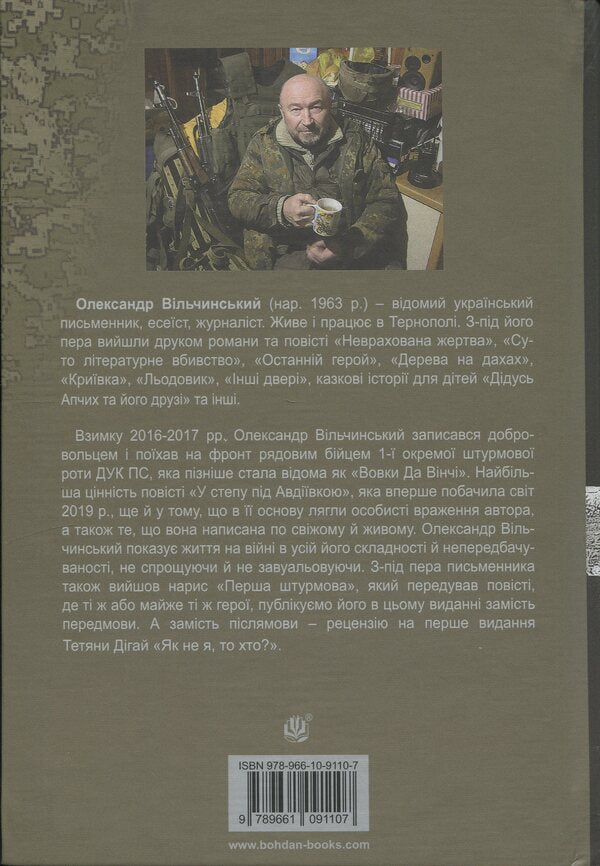 In the steppe near Avdiivka / У степу під Авдіївкою Александр Вильчинский 978-966-10-9110-7-2