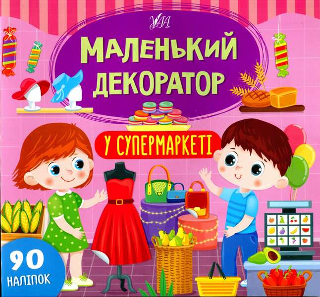 In the supermarket (+ stickers) / У супермаркеті (+ наліпки) Светлана Силич 978-617-544-069-8-1