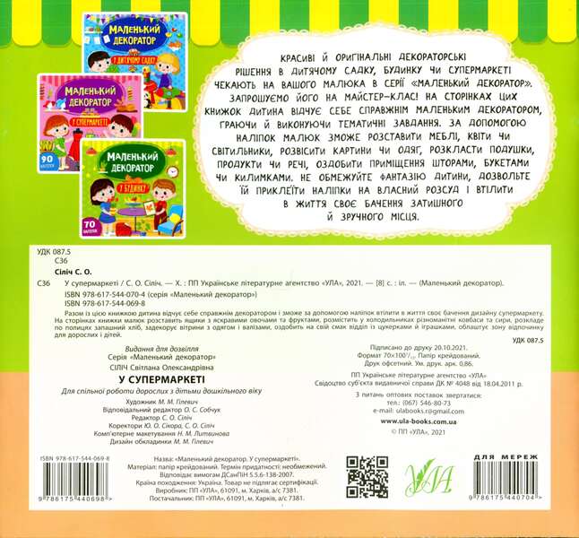 In the supermarket (+ stickers) / У супермаркеті (+ наліпки) Светлана Силич 978-617-544-069-8-2