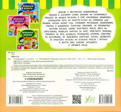 In the supermarket (+ stickers) / У супермаркеті (+ наліпки) Светлана Силич 978-617-544-069-8-2