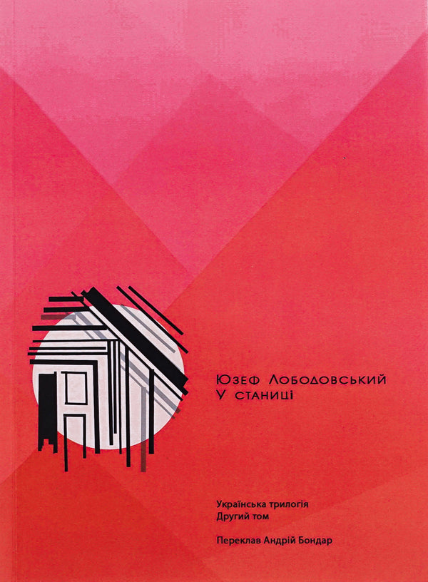 In the village. Ukrainian trilogy. Volume 2 / У станиці. Українська трилогія. Том 2 Юзеф Лободовский 978-83-67602-37-2-1
