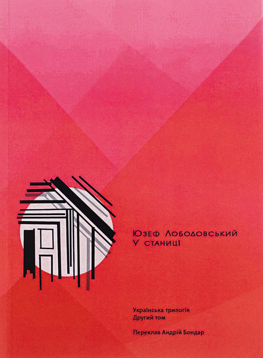 In the village. Ukrainian trilogy. Volume 2 / У станиці. Українська трилогія. Том 2 Юзеф Лободовский 978-83-67602-37-2-1
