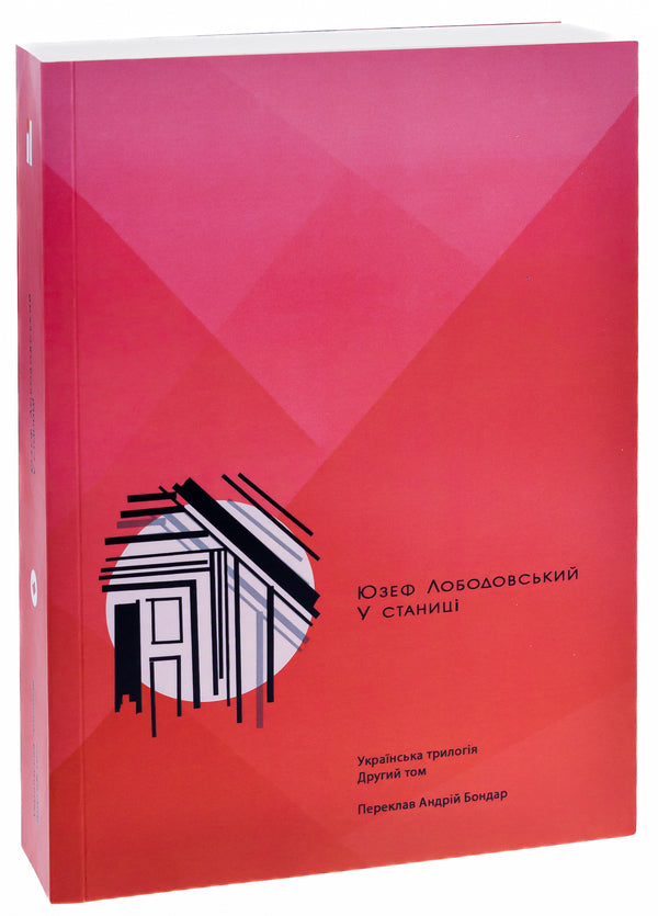 In the village. Ukrainian trilogy. Volume 2 / У станиці. Українська трилогія. Том 2 Юзеф Лободовский 978-83-67602-37-2-3