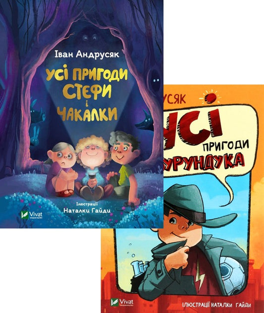 In the vortex of adventure (a set of 2 books) / У вирі пригод (комплект із 2 книг) Иван Андрусяк 978-966-982-293-2, 978-966-982-288-8-1