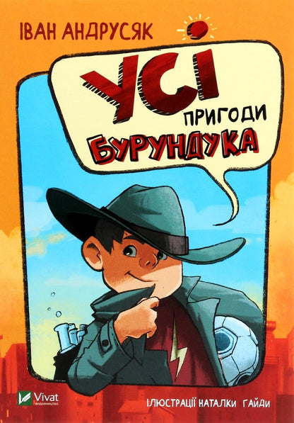 In the vortex of adventure (a set of 2 books) / У вирі пригод (комплект із 2 книг) Иван Андрусяк 978-966-982-293-2, 978-966-982-288-8-3