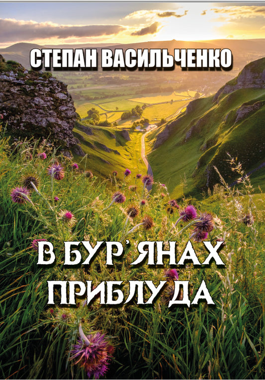 In the weeds. Stray Selected works / В бур’янах. Приблуда. Вибрані твори Степан Васильченко 978-088-0008-81-5-1