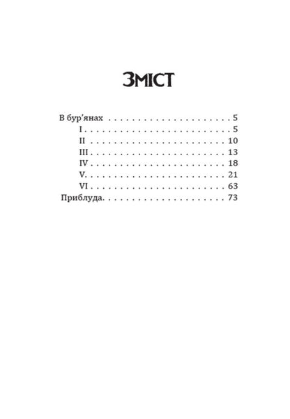 In the weeds. Stray Selected works / В бур’янах. Приблуда. Вибрані твори Степан Васильченко 978-088-0008-81-5-2