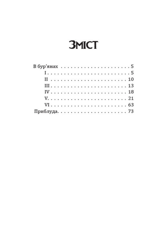 In the weeds. Stray Selected works / В бур’янах. Приблуда. Вибрані твори Степан Васильченко 978-088-0008-81-5-2