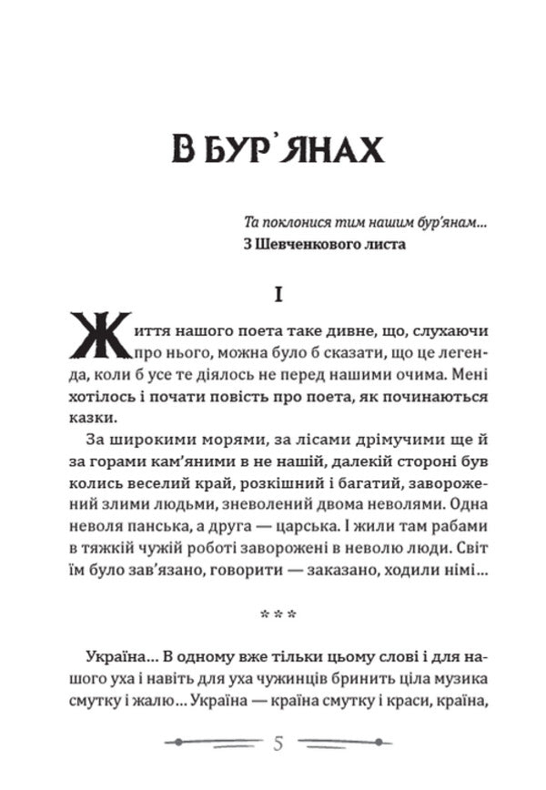 In the weeds. Stray Selected works / В бур’янах. Приблуда. Вибрані твори Степан Васильченко 978-088-0008-81-5-3