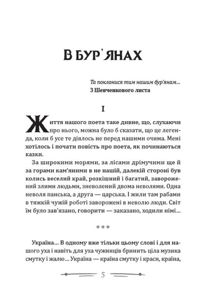 In the weeds. Stray Selected works / В бур’янах. Приблуда. Вибрані твори Степан Васильченко 978-088-0008-81-5-3
