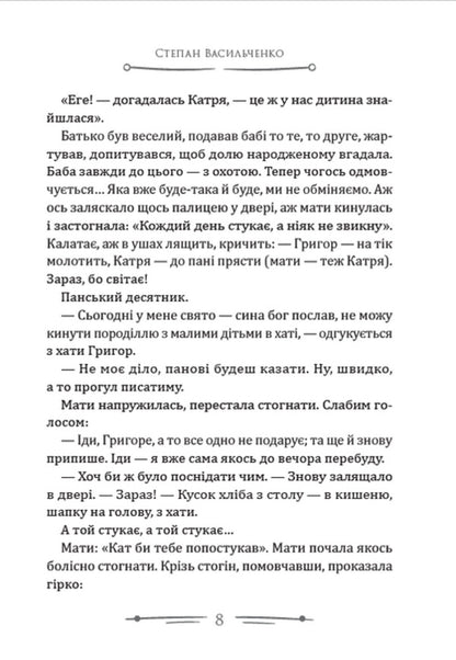 In the weeds. Stray Selected works / В бур’янах. Приблуда. Вибрані твори Степан Васильченко 978-088-0008-81-5-6