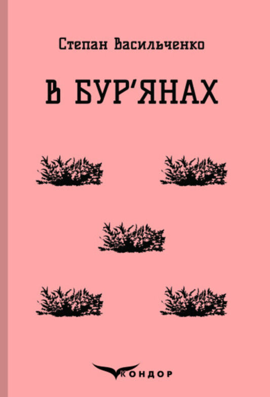 In the weeds / В бур'янах Степан Васильченко 978-617-8153-03-8-1