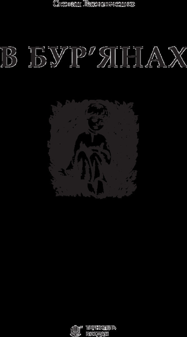 In the weeds / В бур’янах Степан Васильченко 978-966-10-4790-6-3