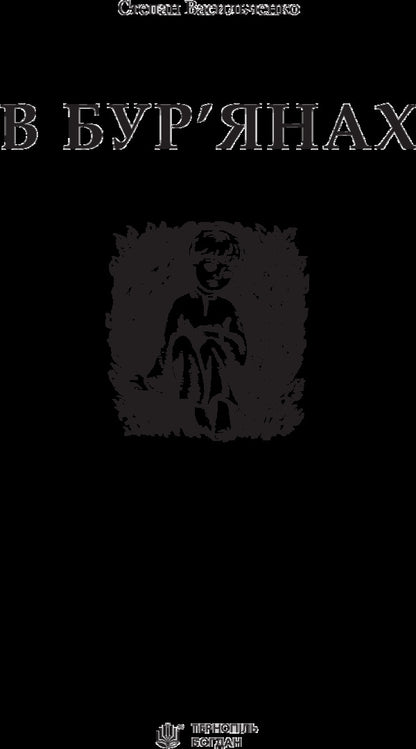 In the weeds / В бур’янах Степан Васильченко 978-966-10-4790-6-3