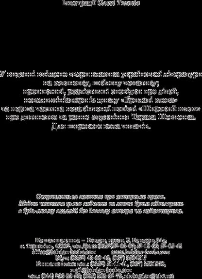 In the weeds / В бур’янах Степан Васильченко 978-966-10-4790-6-4