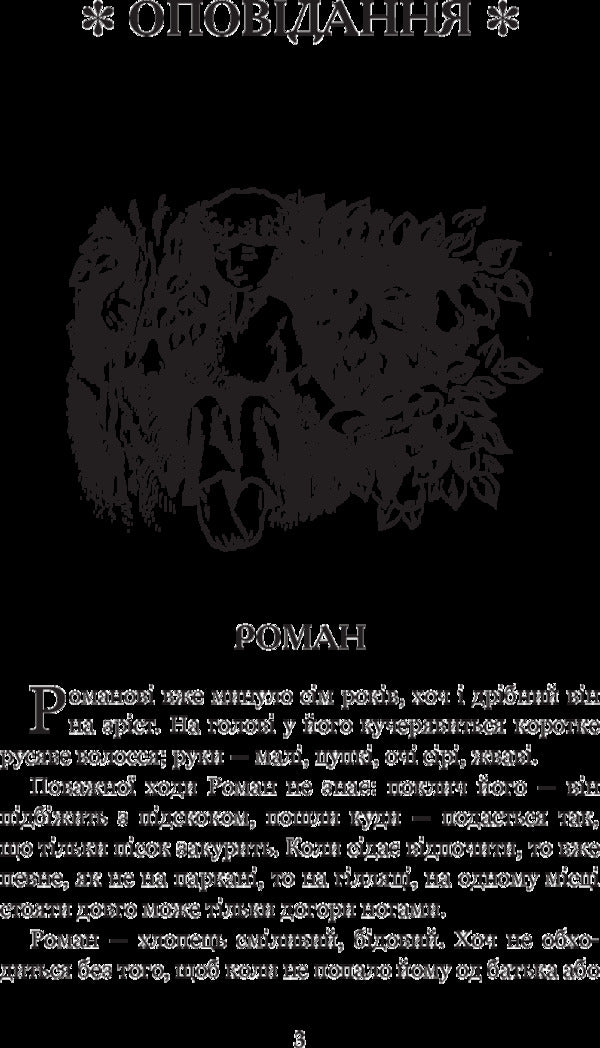 In the weeds / В бур’янах Степан Васильченко 978-966-10-4790-6-5