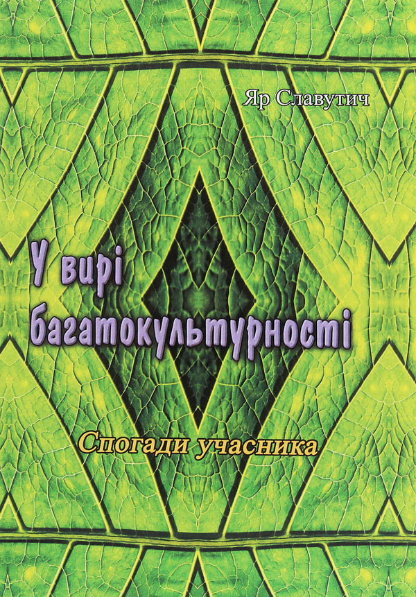 In the whirlpool of multiculturalism. Participant's memories / У вирі багатокультурності. Спогади учасника Яр Славутич 978-611-01-1907-8-1