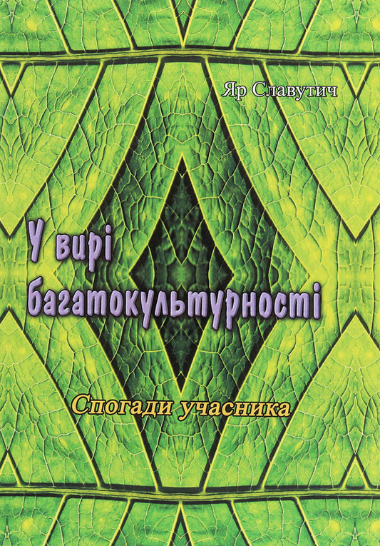 In the whirlpool of multiculturalism. Participant's memories / У вирі багатокультурності. Спогади учасника Яр Славутич 978-611-01-1907-8-1