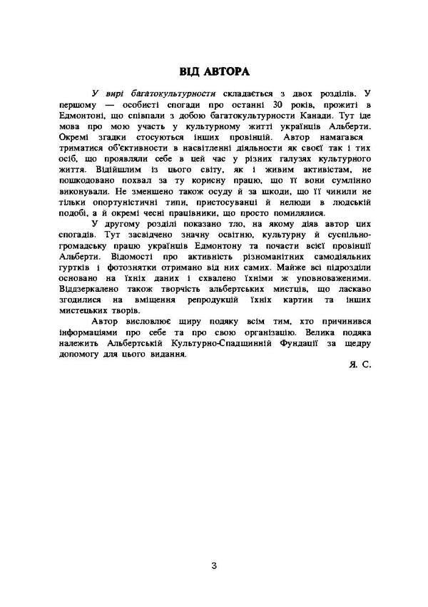 In the whirlpool of multiculturalism. Participant's memories / У вирі багатокультурності. Спогади учасника Яр Славутич 978-611-01-1907-8-5