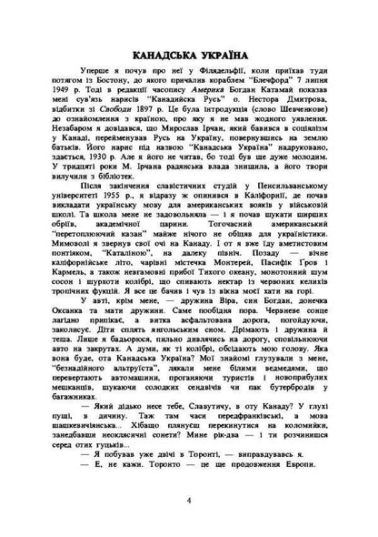 In the whirlpool of multiculturalism. Participant's memories / У вирі багатокультурності. Спогади учасника Яр Славутич 978-611-01-1907-8-6