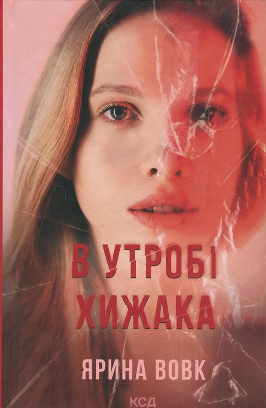 In the womb of a predator / В утробі хижака Ярина Вовк 978-617-15-1391-4-1