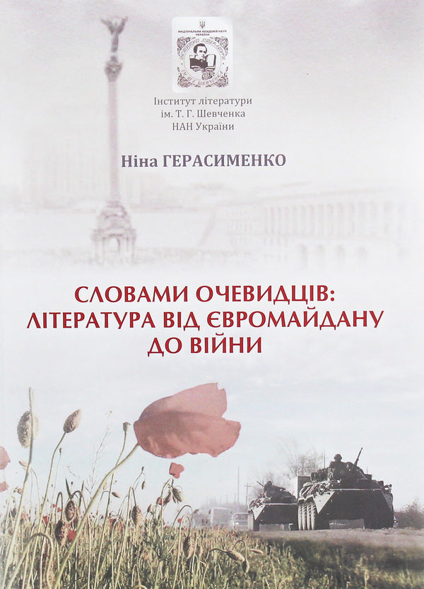 In the words of eyewitnesses. Literature from Euromaidan to the war / Словами очевидців. Література від Євромайдану до війни Нина Герасименко 978-966-185-166-4-1