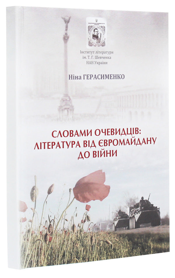 In the words of eyewitnesses. Literature from Euromaidan to the war / Словами очевидців. Література від Євромайдану до війни Нина Герасименко 978-966-185-166-4-3