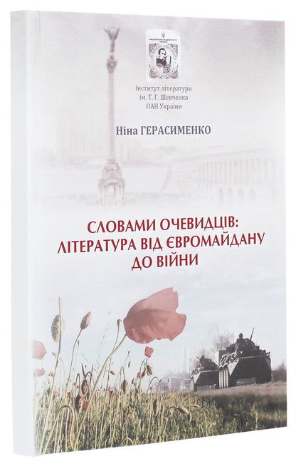 In the words of eyewitnesses. Literature from Euromaidan to the war / Словами очевидців. Література від Євромайдану до війни Нина Герасименко 978-966-185-166-4-3