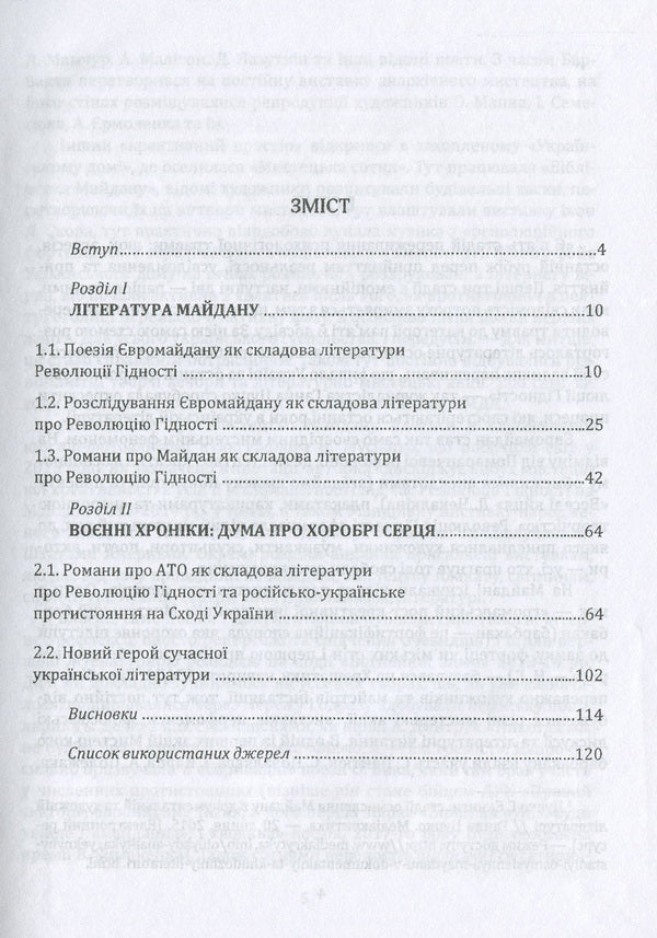 In the words of eyewitnesses. Literature from Euromaidan to the war / Словами очевидців. Література від Євромайдану до війни Нина Герасименко 978-966-185-166-4-6