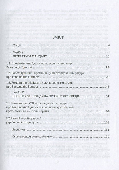 In the words of eyewitnesses. Literature from Euromaidan to the war / Словами очевидців. Література від Євромайдану до війни Нина Герасименко 978-966-185-166-4-6