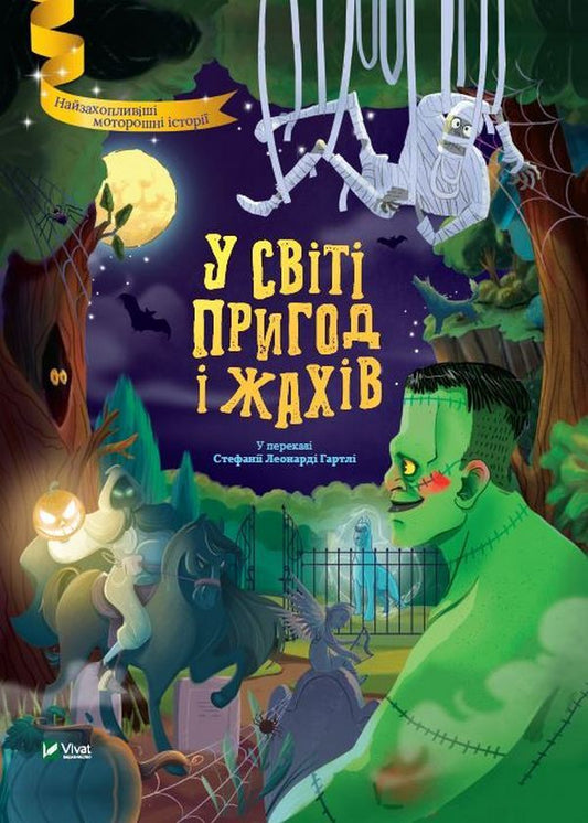 In the world of adventure and horror / У світі пригод і жахів  978-966-982-700-5-1