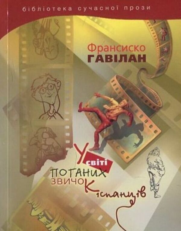 In the world of bad habits of the Spaniards / У світі поганих звичок іспанців Франсиско Гавилан 978-966-2171-61-7-1