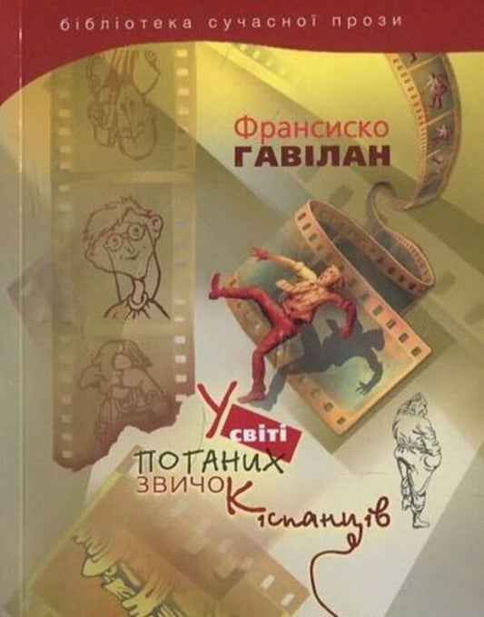 In the world of bad habits of the Spaniards / У світі поганих звичок іспанців Франсиско Гавилан 978-966-2171-61-7-1