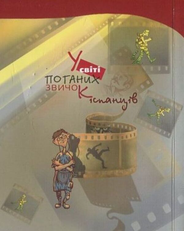 In the world of bad habits of the Spaniards / У світі поганих звичок іспанців Франсиско Гавилан 978-966-2171-61-7-2