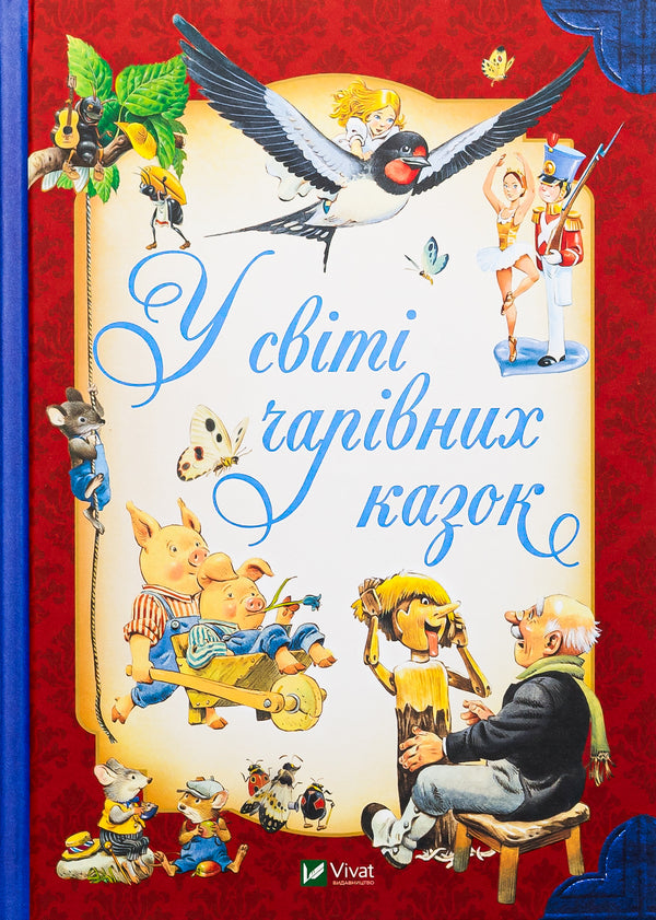In the world of enchanting fairy tales / У світі чарівних казок Тони Вульф, Пьеро Каттанео, Северино Баральди 9786171702318-1