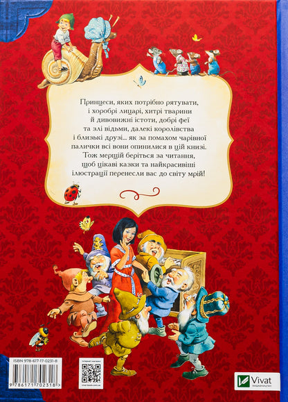 In the world of enchanting fairy tales / У світі чарівних казок Тони Вульф, Пьеро Каттанео, Северино Баральди 9786171702318-2