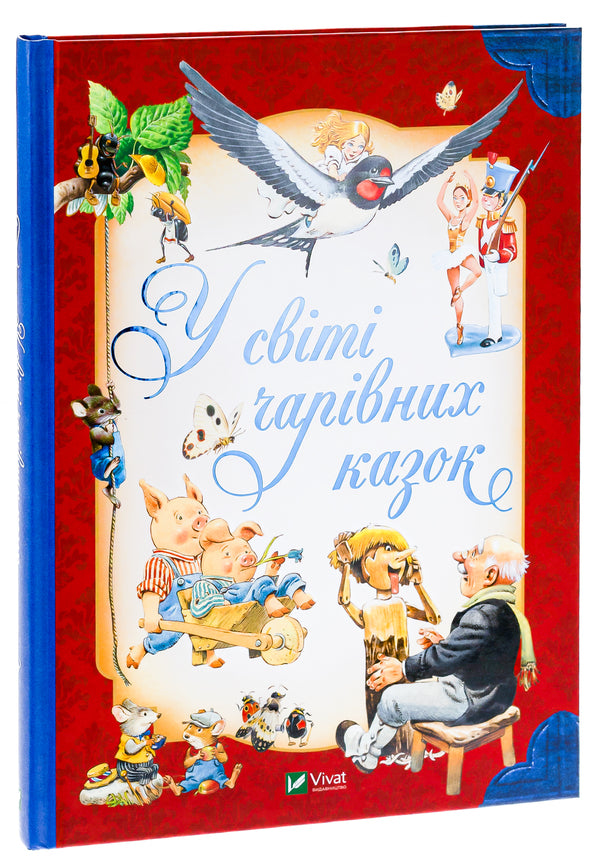 In the world of enchanting fairy tales / У світі чарівних казок Тони Вульф, Пьеро Каттанео, Северино Баральди 9786171702318-3